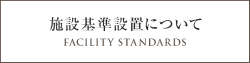 施設基準について